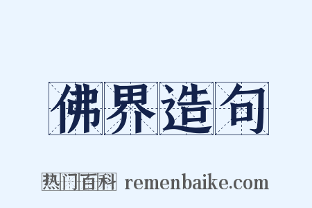 佛界造句是什么意思的图片